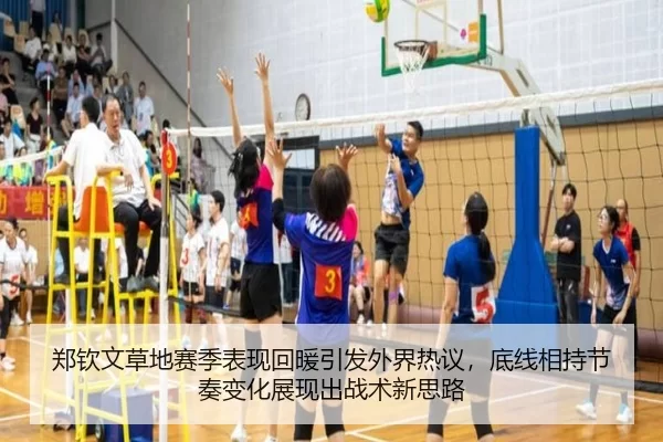 郑钦文草地赛季表现回暖引发外界热议，底线相持节奏变化展现出战术新思路